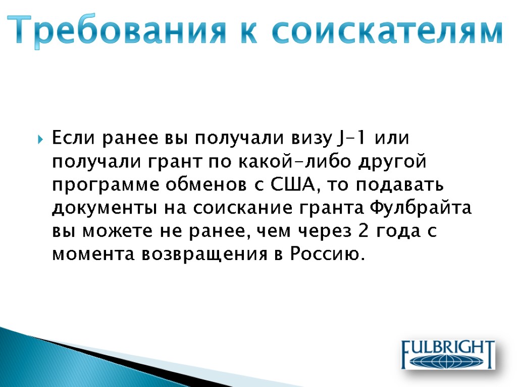 Если ранее вы получали визу J-1 или получали грант по какой-либо другой программе обменов